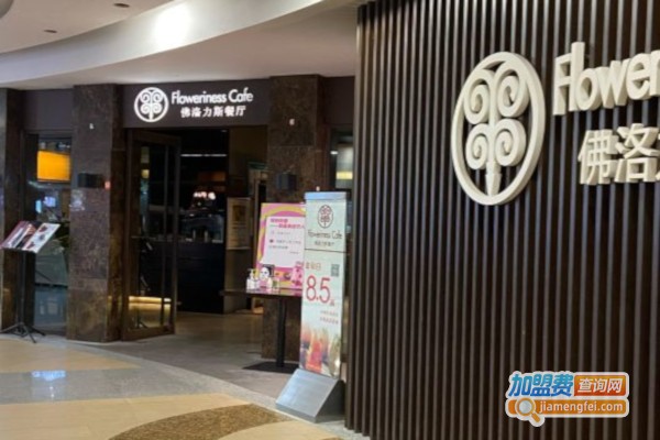 佛洛力斯餐厅加盟费