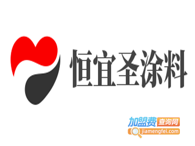 恒宜圣涂料加盟费