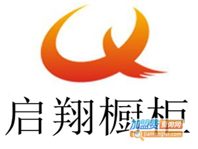 启翔橱柜加盟