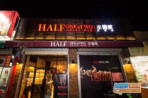 半壹贰烧烤吧加盟费