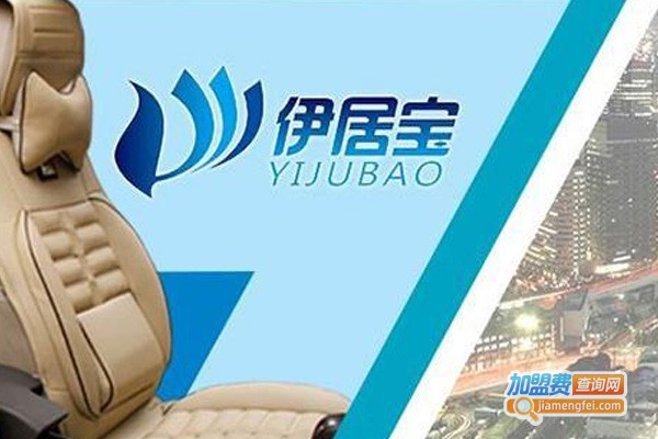 伊居宝汽车坐垫加盟费
