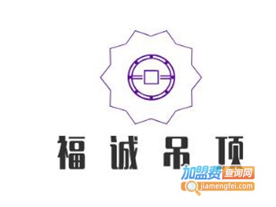 福诚吊顶加盟费