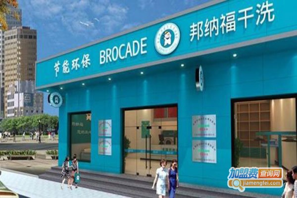 邦尼干洗店加盟门店