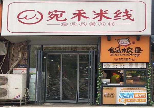 宛禾米线加盟费