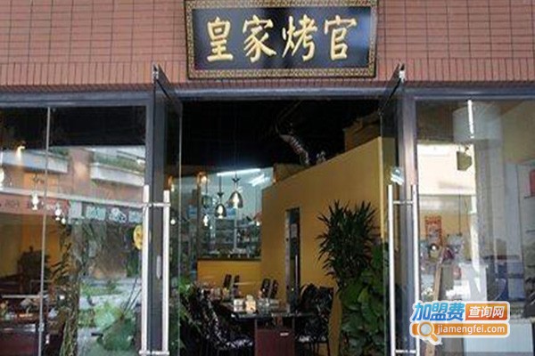 皇家烤官烧烤火锅加盟费