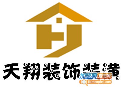 天翔装饰装潢加盟费