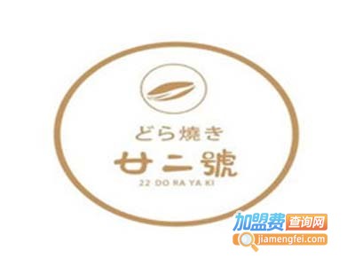廿二號铜锣烧加盟费