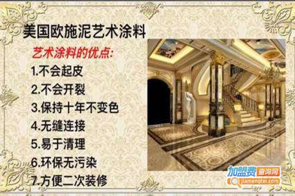 欧施泥艺术涂料加盟门店