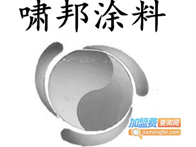 啸邦涂料加盟费