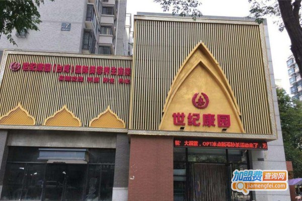 台湾世纪康园美容养生加盟费