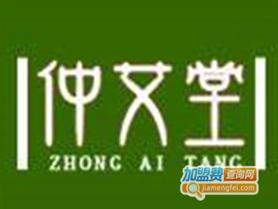 仲艾堂养生馆加盟费