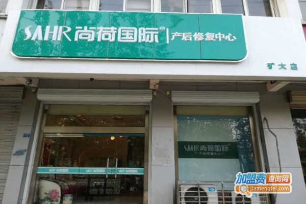 尚荷国际产后修复加盟费