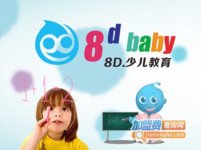 8Dbaby少儿教育加盟费