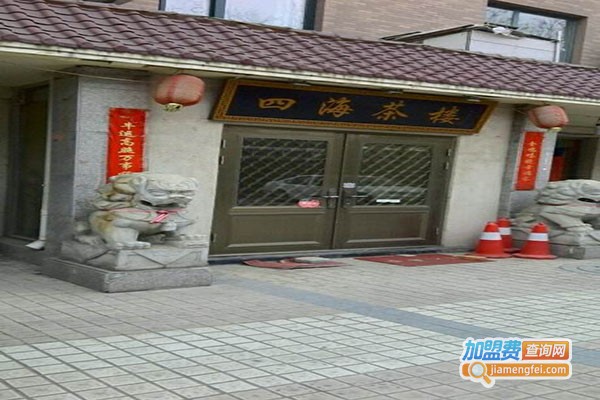 四海茶楼加盟门店