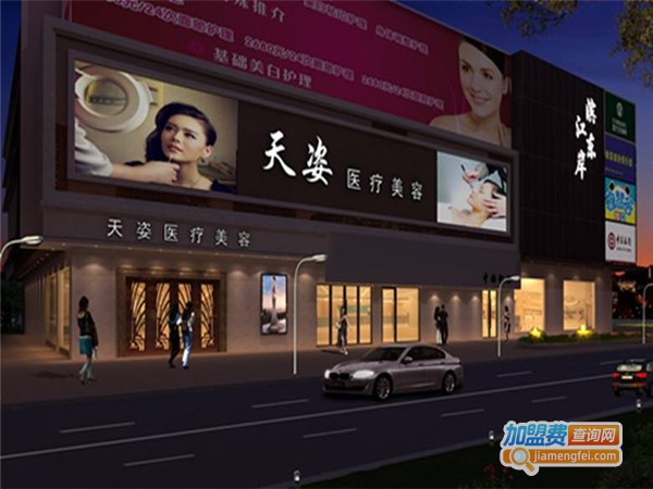 天姿美容加盟费