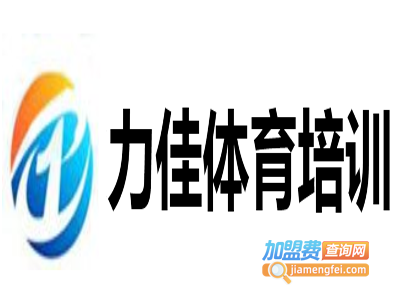 力佳体育培训加盟费
