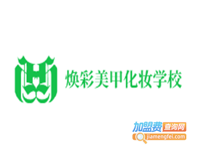 焕彩美甲化妆学校加盟费