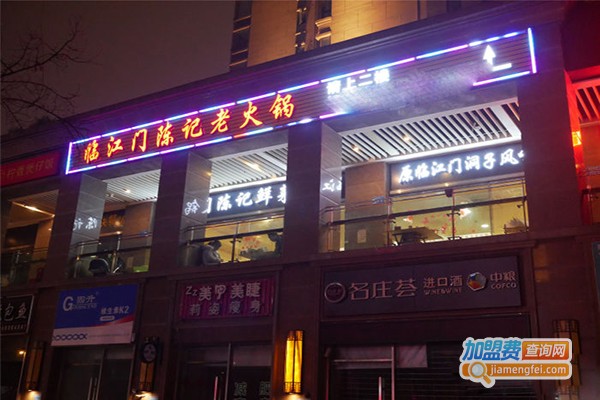 临江门陈记老火锅加盟门店