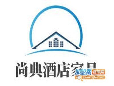 尚典酒店家具