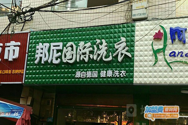 邦尼干洗店加盟门店