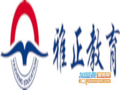 雅正教育加盟费