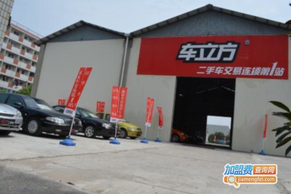 【车立方二手车加盟】开店加盟车立方二手车，详细步骤助你速致富！