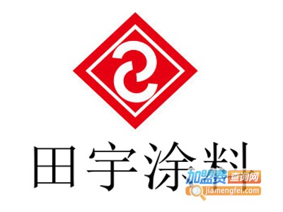 田宇涂料加盟费