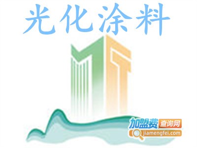 光化涂料加盟费