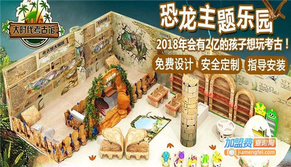 大时代考古乐园加盟费