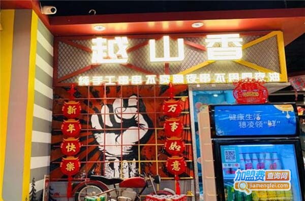 越山香串串吧加盟费