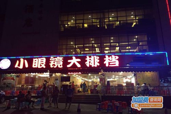 小眼镜大排档加盟费