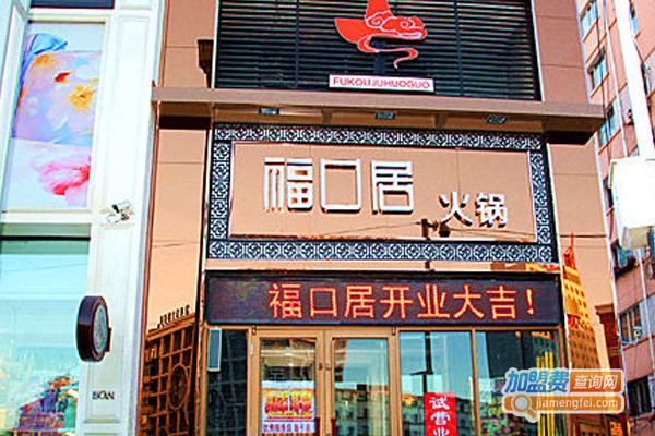福口居火锅店加盟