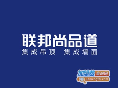 联邦尚品道集成墙面加盟费