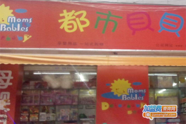 都市贝贝母婴用品加盟费