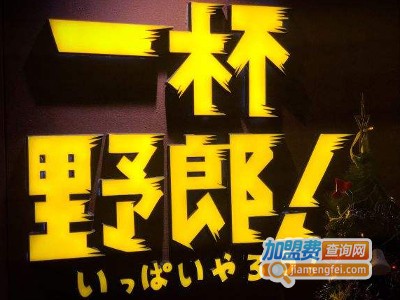 一杯野郎·烤肉加火鍋放题