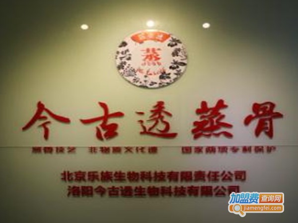 今古透蒸骨保健加盟门店