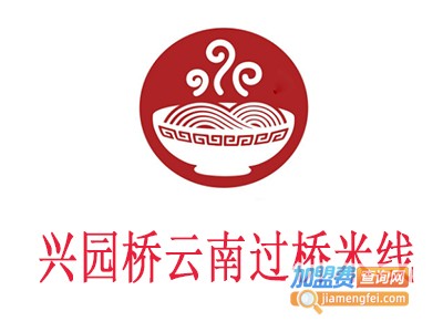 兴园桥云南过桥米线