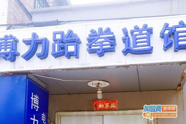 博力跆拳道加盟费