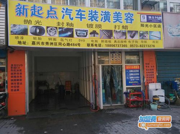 新起点汽车美容加盟费