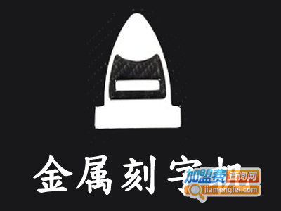 金属刻字机加盟