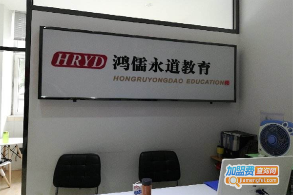 鸿儒永道加盟费