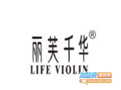 丽芙千华加盟