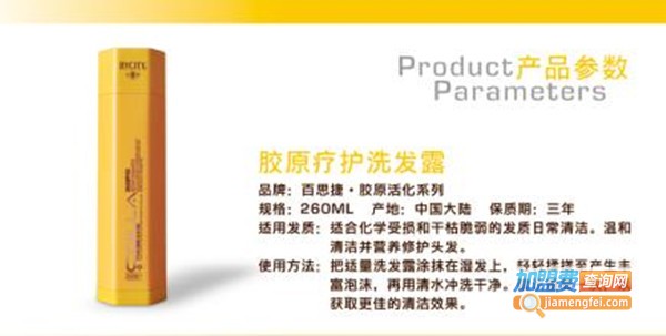 百思捷洗发水加盟费