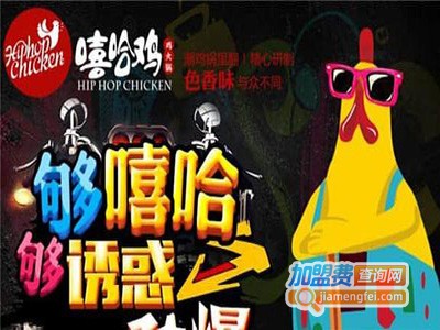嘻哈地带嘻哈鸡加盟费