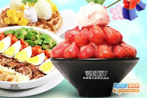 韩食里雪冰新概念甜品加盟门店