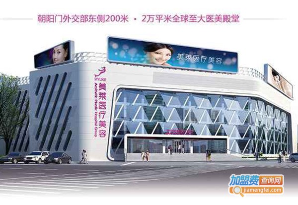 美莱医学美容医院加盟费