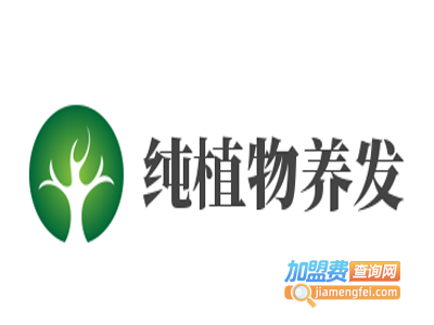 纯植物养发加盟