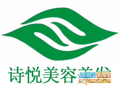 诗悦美容美发加盟费