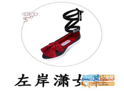 左岸潇女鞋加盟费
