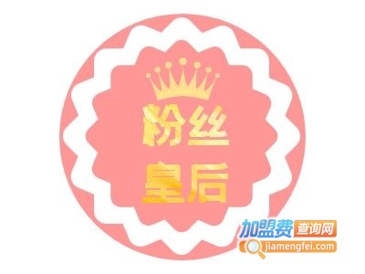 粉丝皇后粉丝加盟费